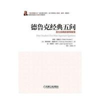 德鲁克经典五问：历久弥新的领导智慧