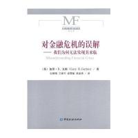 对金融危机的误解我们为何无法发现其来临