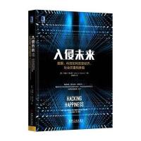 入侵未来：数据、科技如何改变经济、社会并重构幸福