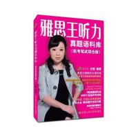 雅思王听力真题语料库(机考笔试综合版)