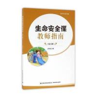 生命安全课教师指南(幼儿园)