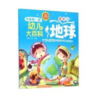 中国套书幼儿大百科 地球