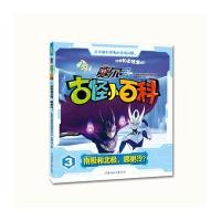 古怪小百科 3 南极和北极 哪更冷