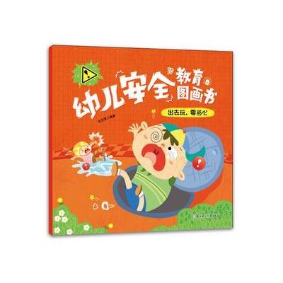 幼儿安全教育图画书-出去玩，要当心