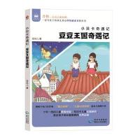 小贝卡奇遇记 豆豆王国奇遇记