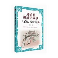 周姐姐讲成语故事《史记 列传》卷2 青少年图文版