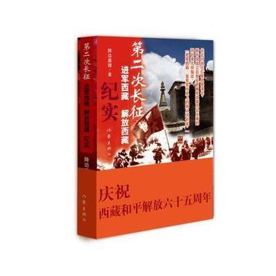 第二次长征——进军西藏、解放西藏纪实