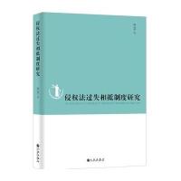 侵权法过失相抵制度研究