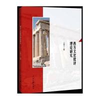 西方文化批评理论研究