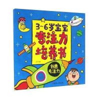 3-6岁宝宝专注力培养书-创意专注力