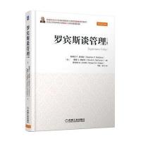 罗宾斯谈管理