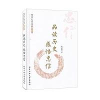 品读历史 感悟忠信