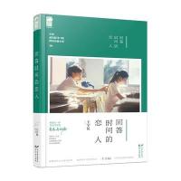 回答时间的恋人