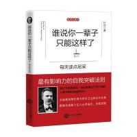 谁说你一辈子只能这样了：每天读点尼采