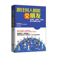 跟任何人都能交朋友(若水集)，会说话，会聊天，会做人，想认识谁就认识谁。