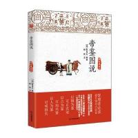 帝鉴图说(精装典藏本)