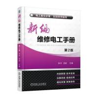 新编维修电工手册 第2版