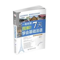 一看就懂 图解！7天学会基础法语