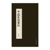 中国篆刻聚珍：汉私印