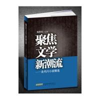 聚焦文学新潮流——当代闪小说精选