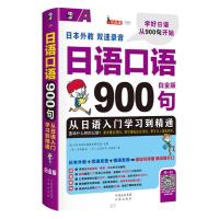 日语口语900句：从日语入门学习到精通(白金版)