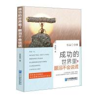 成功的世界里，眼泪不会说谎