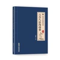 武当内家秘籍系列 六合八法内功拳(经典珍藏版)