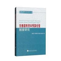 完善国有资本预算经营制度研究