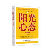 阳光心态 (第二版)