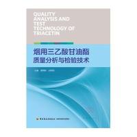 烟用三乙酸甘油酯质量分析与检验技术
