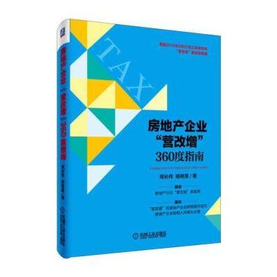 房地产企业 “营改增” 360度指南