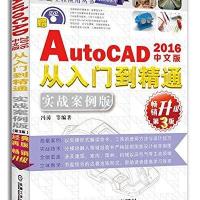 中文版AutoCAD 2016从入门到精通(实战案例版 畅销升级第3版)