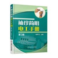 袖珍简明电工手册 第3版