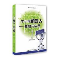 青少年科技创新丛书:青少年科技创新丛书:中小学机器人——基础与应用