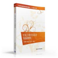 C语言程序设计实践教程/21世纪高等学校规划教材 计算机应用