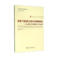 跨界产业集群之间合作网络研究——以上海张江与台湾新竹IC产业为例