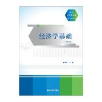 经济学基础(第2版)/高职高专经管类专业核心课程教材