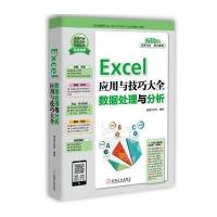 Excel应用与技巧大全 数据处理与分析