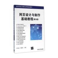 网页设计与制作基础教程 第3版 高等学校计算机应用规划教材