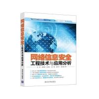 网络信息安全工程技术与应用分析