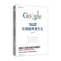 让创新野蛮生长 : Google工程师的创新思维与策略