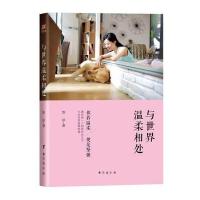 与世界温柔相处