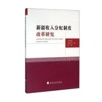 新疆收入分配制度改革研究