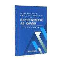 海南发展开放型服务业的约束目标与路径