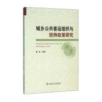 城乡公共客运组织与扶持政策研究
