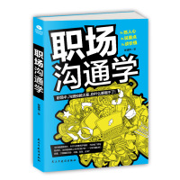 职场沟通学