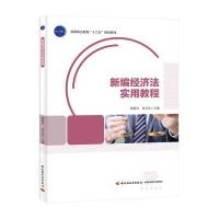 新编经济法实用教程(高等职业教育“十二五”规划教材)