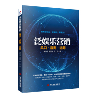 泛娱乐营销：风口 蓝海 运筹