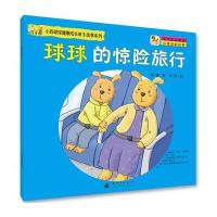 小狗球球健康成长亲子故事系列-球球的惊险旅行