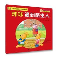 小狗球球健康成长亲子故事系列-球球遇到陌生人